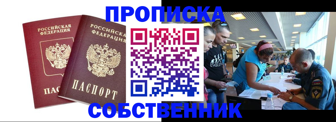 купить прописку в Курганинске